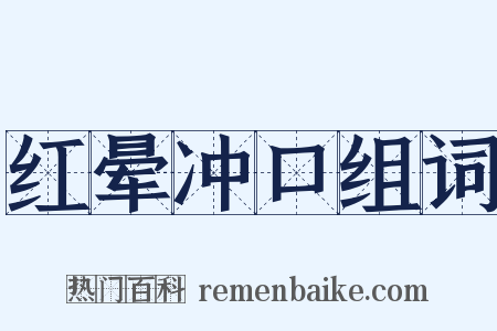 红晕冲口组词是什么意思的图片